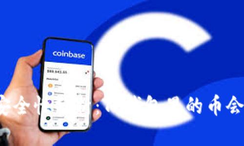 TP钱包安全性分析：TP钱包里的币会被盗吗？