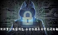 如何设置TP观察钱包：全方