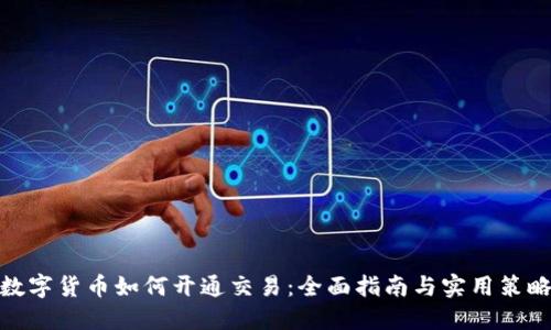 数字货币如何开通交易：全面指南与实用策略