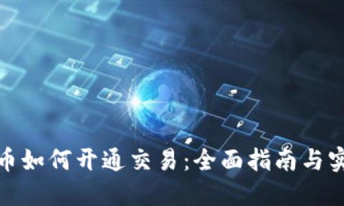 数字货币如何开通交易：全面指南与实用策略