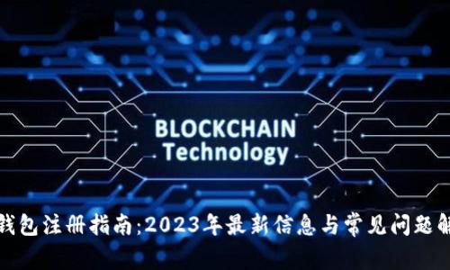 TP钱包注册指南：2023年最新信息与常见问题解答