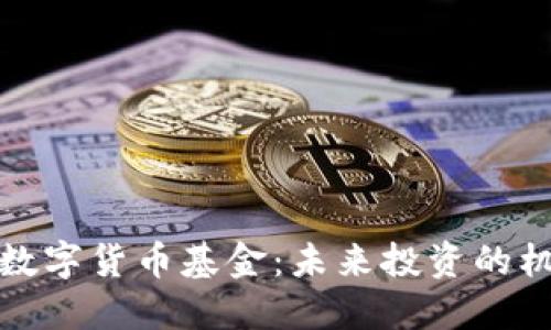 探索新版数字货币基金：未来投资的机遇与挑战
