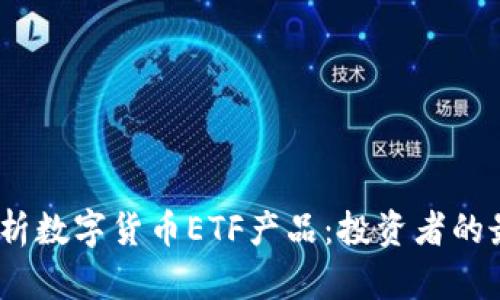 : 全面解析数字货币ETF产品：投资者的最佳选择？