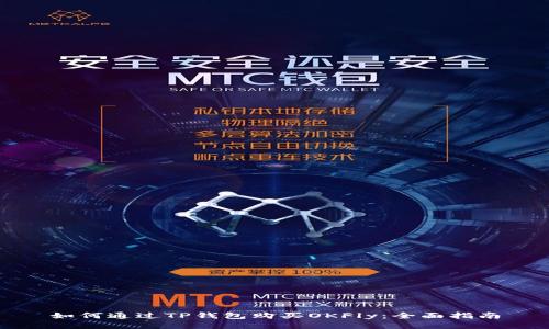 如何通过TP钱包购买OKFly：全面指南