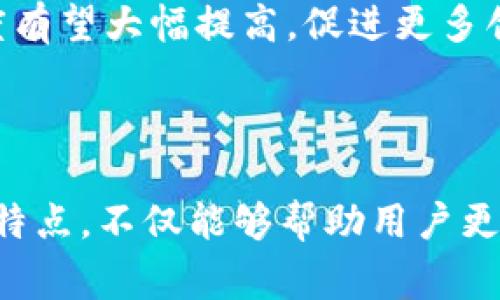 /以太坊钱包的发币类型解析：常见的几种发币及其特点/

/guanjianci以太坊钱包, ERC20代币, 发币方式, 加密货币投资/guanjianci

引言

以太坊区块链不仅是一个强大的智能合约平台，同时也是加密货币生态中的创新实验室。在这个平台上，用户可以创建和管理各种类型的代币，这些代币被广泛地称为“发币”。以太坊钱包是存储和管理这些代币的关键工具。本文将详细探讨以太坊钱包的几种发币类型，帮助用户了解每种发币的特点和使用方式。

以太坊 Wallet 概述

以太坊钱包是与以太坊区块链交互的必要工具，它允许用户发送、接收和存储以太坊（ETH）及其代币。与比特币钱包相比，以太坊钱包更加灵活，支持多种代币。通过以太坊的钱包，用户可以直接参与去中心化应用（DApp）的利用和开发，其中包括了多种代币的交易和管理。

1. 常见的发币类型

在以太坊平台上，常见的发币类型主要包括以下几种：

h41.1 ERC20代币/h4

ERC20是以太坊最常见的代币标准之一。ERC20代币可以在以太坊区块链上发布和转移，支持多种功能，例如智能合约的调用、资金的管理等。绝大多数以太坊上的项目都采用这种代币标准。比如USDT（泰达币）和LINK（Chainlink）都是典型的ERC20代币。

h41.2 ERC721代币/h4

ERC721是一种非同质化代币（NFT）标准，每个代币都被视为唯一的资产，无法替代。ERC721代币广泛应用于数字艺术、游戏内物品的交易等场景。著名的NFT项目如CryptoKitties和NBA Top Shot背后均是ERC721标准的代币。

h41.3 ERC1155代币/h4

ERC1155是一个融合了ERC20和ERC721的新标准，也就是可以同时支持同质化和非同质化代币。通过这种方式，用户能够在同一个智能合约中管理多种代币，极大地减少了交易成本和复杂性。该标准在游戏和数字资产交易中显示出强大的潜力。

h41.4 Dai稳定币/h4

Dai是基于以太坊的去中心化稳定币，与美元挂钩。它通过抵押加密货币的方式来维持其价格的稳定，使其在以太坊生态中成为一种可靠的价值存储手段。此外，Dai还在DeFi（去中心化金融）系统中扮演着重要的角色。

2. 如何创建以太坊发币

创建以太坊发币并不复杂，步骤如下：

h42.1 准备工作/h4

确保你了解智能合约的基本知识和以太坊的工作原理。下载必要的软件，例如MetaMask钱包和Remix IDE（智能合约开发环境）。

h42.2 撰写智能合约/h4

使用Solidity语言编写智能合约，根据你选择的代币标准（ERC20、ERC721或ERC1155）进行调整。重要的是要确保代码没有漏洞，安全性是至关重要的。

h42.3 部署智能合约/h4

在Remix IDE中部署你的合约。你需要支付以太坊的交易费用（Gas费），确保账户中有足够的ETH。

h42.4 验证和发布/h4

合约成功进行后，可以通过Etherscan等区块链浏览器搜索合约地址，从而让更多人了解和参与你的代币项目。

3. 以太坊钱包的使用

以太坊钱包的使用为用户提供了简化的操作流程：

h43.1 钱包类型/h4

以太坊钱包分为热钱包和冷钱包，热钱包适合频繁交易，冷钱包则适合长期保存资产。

h43.2 发送和接收代币/h4

用户可以通过钱包的界面方便地发送和接收代币。发送代币时输入对方地址和金额，接收时只需提供自己的地址即可。

h43.3 与DApp的互动/h4

以太坊钱包允许用户连接各种去中心化应用（DApp），如去中心化交易所、借贷平台等，用户可安全地进行交互。

4. 相关问题解析

h4问题1：ERC20和ERC721代币的区别是什么？/h4

ERC20和ERC721代币是两种不同类型的代币标准。ERC20代表同质化代币，所有代币都是相同的，如同一美元纸币可以彼此替代。而ERC721代币则是非同质化代币，每个代币的价值和属性各不相同，通常用于代表独特的资产，比如艺术作品或游戏角色。

h4问题2：以太坊发币的法律风险有哪些？/h4

在多个国家，发币可能会受到监管法律的严格制约。如果代币被认定为证券，发行团队需要遵循相应的法规。未能遵守可能会导致法律责任。同时，跨国交易的法律风险也应该予以考虑，包括反洗钱（AML）和了解客户（KYC）等要求。

h4问题3：如何选择安全的以太坊钱包？/h4

选择以太坊钱包时，应考虑安全性、用户友好程度、兼容性等因素。冷钱包通常更安全，因为它不连接互联网，减少了被攻击的风险。而热钱包适合频繁交易，但需定期监控安全性。

h4问题4：以太坊的Gas费用有哪些影响？/h4

Gas费用是用户在以太坊网络上进行交易时需支付的费用，其波动幅度可能会影响交易的及时性。高峰时期，Gas费用可能大幅增加，导致用户在进行交易时需要考虑费用的高低，以决定何时进行交易。

h4问题5：如何提高以太坊发币的市场认可度？/h4

提高以太坊发币的市场认可度可以通过多种方式实现，包括强调项目的实际应用、与知名平台和项目合作、开展社区营销等。透明度和定期更新信息也帮助建立信任，增强用户的参与度。

h4问题6：以太坊未来的发币技术发展如何？/h4

以太坊未来的发币技术将可能向更高效和更安全的方向发展，例如二层协议的和跨链技术的应用。随着以太坊2.0的推进，其扩展性和交易速度有望大幅提高，促进更多创新代币的出现。

结论

以太坊钱包作为加密生活中不可或缺的工具，不仅提供了多种发币的支持，也为用户提供了灵活的资产管理解决方案。了解各种发币类型及其特点，不仅能够帮助用户更好地管理自己的投资，还能够有效规避潜在的风险。
