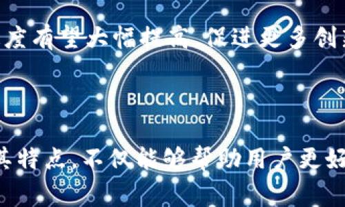 /以太坊钱包的发币类型解析：常见的几种发币及其特点/

/guanjianci以太坊钱包, ERC20代币, 发币方式, 加密货币投资/guanjianci

引言

以太坊区块链不仅是一个强大的智能合约平台，同时也是加密货币生态中的创新实验室。在这个平台上，用户可以创建和管理各种类型的代币，这些代币被广泛地称为“发币”。以太坊钱包是存储和管理这些代币的关键工具。本文将详细探讨以太坊钱包的几种发币类型，帮助用户了解每种发币的特点和使用方式。

以太坊 Wallet 概述

以太坊钱包是与以太坊区块链交互的必要工具，它允许用户发送、接收和存储以太坊（ETH）及其代币。与比特币钱包相比，以太坊钱包更加灵活，支持多种代币。通过以太坊的钱包，用户可以直接参与去中心化应用（DApp）的利用和开发，其中包括了多种代币的交易和管理。

1. 常见的发币类型

在以太坊平台上，常见的发币类型主要包括以下几种：

h41.1 ERC20代币/h4

ERC20是以太坊最常见的代币标准之一。ERC20代币可以在以太坊区块链上发布和转移，支持多种功能，例如智能合约的调用、资金的管理等。绝大多数以太坊上的项目都采用这种代币标准。比如USDT（泰达币）和LINK（Chainlink）都是典型的ERC20代币。

h41.2 ERC721代币/h4

ERC721是一种非同质化代币（NFT）标准，每个代币都被视为唯一的资产，无法替代。ERC721代币广泛应用于数字艺术、游戏内物品的交易等场景。著名的NFT项目如CryptoKitties和NBA Top Shot背后均是ERC721标准的代币。

h41.3 ERC1155代币/h4

ERC1155是一个融合了ERC20和ERC721的新标准，也就是可以同时支持同质化和非同质化代币。通过这种方式，用户能够在同一个智能合约中管理多种代币，极大地减少了交易成本和复杂性。该标准在游戏和数字资产交易中显示出强大的潜力。

h41.4 Dai稳定币/h4

Dai是基于以太坊的去中心化稳定币，与美元挂钩。它通过抵押加密货币的方式来维持其价格的稳定，使其在以太坊生态中成为一种可靠的价值存储手段。此外，Dai还在DeFi（去中心化金融）系统中扮演着重要的角色。

2. 如何创建以太坊发币

创建以太坊发币并不复杂，步骤如下：

h42.1 准备工作/h4

确保你了解智能合约的基本知识和以太坊的工作原理。下载必要的软件，例如MetaMask钱包和Remix IDE（智能合约开发环境）。

h42.2 撰写智能合约/h4

使用Solidity语言编写智能合约，根据你选择的代币标准（ERC20、ERC721或ERC1155）进行调整。重要的是要确保代码没有漏洞，安全性是至关重要的。

h42.3 部署智能合约/h4

在Remix IDE中部署你的合约。你需要支付以太坊的交易费用（Gas费），确保账户中有足够的ETH。

h42.4 验证和发布/h4

合约成功进行后，可以通过Etherscan等区块链浏览器搜索合约地址，从而让更多人了解和参与你的代币项目。

3. 以太坊钱包的使用

以太坊钱包的使用为用户提供了简化的操作流程：

h43.1 钱包类型/h4

以太坊钱包分为热钱包和冷钱包，热钱包适合频繁交易，冷钱包则适合长期保存资产。

h43.2 发送和接收代币/h4

用户可以通过钱包的界面方便地发送和接收代币。发送代币时输入对方地址和金额，接收时只需提供自己的地址即可。

h43.3 与DApp的互动/h4

以太坊钱包允许用户连接各种去中心化应用（DApp），如去中心化交易所、借贷平台等，用户可安全地进行交互。

4. 相关问题解析

h4问题1：ERC20和ERC721代币的区别是什么？/h4

ERC20和ERC721代币是两种不同类型的代币标准。ERC20代表同质化代币，所有代币都是相同的，如同一美元纸币可以彼此替代。而ERC721代币则是非同质化代币，每个代币的价值和属性各不相同，通常用于代表独特的资产，比如艺术作品或游戏角色。

h4问题2：以太坊发币的法律风险有哪些？/h4

在多个国家，发币可能会受到监管法律的严格制约。如果代币被认定为证券，发行团队需要遵循相应的法规。未能遵守可能会导致法律责任。同时，跨国交易的法律风险也应该予以考虑，包括反洗钱（AML）和了解客户（KYC）等要求。

h4问题3：如何选择安全的以太坊钱包？/h4

选择以太坊钱包时，应考虑安全性、用户友好程度、兼容性等因素。冷钱包通常更安全，因为它不连接互联网，减少了被攻击的风险。而热钱包适合频繁交易，但需定期监控安全性。

h4问题4：以太坊的Gas费用有哪些影响？/h4

Gas费用是用户在以太坊网络上进行交易时需支付的费用，其波动幅度可能会影响交易的及时性。高峰时期，Gas费用可能大幅增加，导致用户在进行交易时需要考虑费用的高低，以决定何时进行交易。

h4问题5：如何提高以太坊发币的市场认可度？/h4

提高以太坊发币的市场认可度可以通过多种方式实现，包括强调项目的实际应用、与知名平台和项目合作、开展社区营销等。透明度和定期更新信息也帮助建立信任，增强用户的参与度。

h4问题6：以太坊未来的发币技术发展如何？/h4

以太坊未来的发币技术将可能向更高效和更安全的方向发展，例如二层协议的和跨链技术的应用。随着以太坊2.0的推进，其扩展性和交易速度有望大幅提高，促进更多创新代币的出现。

结论

以太坊钱包作为加密生活中不可或缺的工具，不仅提供了多种发币的支持，也为用户提供了灵活的资产管理解决方案。了解各种发币类型及其特点，不仅能够帮助用户更好地管理自己的投资，还能够有效规避潜在的风险。