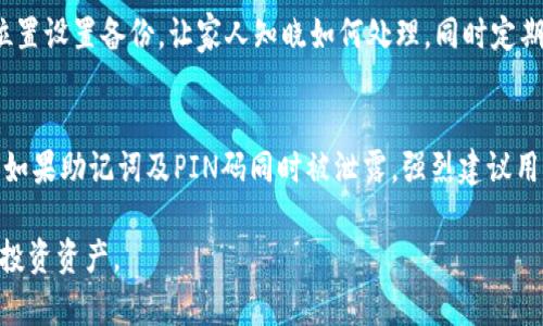 biao ti/以太坊钱包硬件交易：安全性与便捷性的完美结合/biao ti
以太坊钱包，硬件钱包，区块链安全，数字货币交易/guanjianci

引言
随着数字货币的不断普及，以太坊（Ethereum）作为一种主流的区块链平台，其显著的智能合约功能吸引了无数投资者和开发者的关注。而以太坊的钱包则是存储和管理以太坊及其代币的工具。在众多钱包中，硬件钱包因其安全性和便捷性成为了用户的首选。本篇文章将深入探讨以太坊硬件钱包的交易方式、安全性、使用方法以及潜在的风险等方面，以帮助大众用户更好地理解和使用以太坊硬件钱包。

什么是以太坊硬件钱包？
硬件钱包是一种物理设备，用于安全存储加密货币的私钥。与软件钱包（如移动端应用和桌面应用）相比，硬件钱包能够更有效地防止黑客攻击和恶意软件的侵害。这是因为硬件钱包将私钥存储在一个隔离的环境中，不会直接连接到互联网，降低了被盗的风险。以太坊硬件钱包主要用于存储以太币（ETH）以及基于以太坊的代币（如ERC20代币）。此类钱包通常以USB设备的形式存在，用户可以通过与计算机或手机连接进行交易。

以太坊硬件钱包的安全特性
安全性是以太坊硬件钱包最大的优势之一。以下是硬件钱包的几个关键安全特性：
ul
listrong隔离环境：/strong硬件钱包的私钥存储在内部芯片中，与外部世界隔离，难以被恶意软件访问。/li
listrong助记词和PIN码保护：/strong用户在设置硬件钱包时会生成助记词和PIN码，泄露私钥的风险大幅降低。/li
listrong多重签名技术：/strong一些硬件钱包支持多重签名功能，只有在多个签名确认的情况下，交易才能执行，从而提升了安全性。/li
listrong固件更新：/strong硬件钱包的制造商定期发布固件更新，以修复潜在的安全漏洞，确保用户资产安全。/li
/ul

如何进行以太坊硬件钱包交易？
进行以太坊硬件钱包交易的步骤相对简单。以下是基本流程：
ol
listrong购买和设置硬件钱包：/strong首先选择一家知名的硬件钱包制造商（如Ledger、Trezor等），按照说明书进行购买与设置。/li
listrong导入以太坊地址：/strong在硬件钱包中生成以太坊地址，将其导入到你的数字货币交易所或其他钱包中。/li
listrong发起交易：/strong在硬件钱包中选择“发送”选项，输入对方的以太坊地址以及转账金额，确认交易。/li
listrong确认交易：/strong硬件钱包需要用户通过显示屏确认交易细节，输入PIN码后即可发送。/li
/ol
除了基础的发送和接收功能，硬件钱包还支持代币管理、余额查询等多种功能，方便用户管理资产。

以太坊硬件钱包的使用优势
选择以太坊硬件钱包的优势体现在安全、便捷和功能多样等多个方面：
ul
listrong安全性高：/strong如前文提到，硬件钱包是防范黑客攻击的较为安全的方式，能有效保护资产。/li
listrong便于携带：/strong硬件钱包通常体积小巧，可随身携带，便于随时交易。/li
listrong多种币种支持：/strong许多硬件钱包不仅支持以太坊，还支持多种其他数字货币，方便用户集中管理。/li
listrong用户友好：/strong现代硬件钱包的用户界面友好，易于操作，适合各类用户使用。/li
/ul

以太坊硬件钱包的潜在风险
尽管以太坊硬件钱包具备高安全性，但仍需注意一些潜在风险：
ul
listrong购买仿冒或劣质产品：/strong市场上存在仿冒的硬件钱包，用户如果购买到劣质产品，可能导致资金损失。/li
listrong物理损坏：/strong硬件钱包作为物理设备，存在被损坏或丢失的风险，用户需要妥善保管。/li
listrong助记词与PIN泄露：/strong用户在使用过程中需妥善保管助记词与PIN码，否则可能导致资金丢失。/li
listrong固件更新风险：/strong如果用户不及时更新固件，可能遭受已知漏洞攻击。/li
/ul

相关问题解答

1. 如何选择合适的以太坊硬件钱包？
选择以太坊硬件钱包时，用户需要考虑多个因素：
ul
listrong品牌信誉：/strong选择知名的品牌，如Ledger和Trezor，这些品牌通过市场验证了其产品质量和安全性。/li
listrong安全特性：/strong对比不同硬件钱包的安全特性，如是否支持多重签名、是否提供固件更新等。/li
listrong用户体验：/strong了解其他用户的使用反馈，选择用户界面友好、操作简便的产品。/li
listrong支持的币种：/strong确认所选硬件钱包是否支持以太坊和其代币，同时考虑未来可能的投资需求。/li
listrong价格：/strong根据预算选择合适的硬件钱包，性价比也是一个重要的考量因素。/li
/ul
综合以上因素，可以通过对比和调研，从而选择出最适合自己的以太坊硬件钱包。

2. 是否有必要使用硬件钱包？
硬件钱包的使用取决于用户的投资规模和风险承受能力。对于长期持有较大金额的投资者，使用硬件钱包是相当必要的，因为其提供了高安全性，能够有效保护投资者的资产。而对于短期交易或小额投资的用户，软件钱包或许可以满足需求，但风险相对较高需要谨慎对待。总体来说，硬件钱包是防御黑客攻击的有效手段，越来越多用户意识到其重要性，并选择使用。 

3. 硬件钱包能保障永久安全吗？
没有任何一种钱包能够保证绝对的永久安全，硬件钱包也不例外。虽然其安全性较高，但仍存在一定风险，包括物理损坏、密码泄露等。此外，黑客技术在不断进步，硬件钱包的制造商也需不断更新和改进其产品，以应对新的威胁。因此，用户除了依赖硬件钱包外，还应采取多重安全措施，例如定期备份助记词并安全存储，使用复杂的PIN码等，来提高整体安全性。

4. 硬件钱包与软件钱包的优缺点是怎样的？
硬件钱包与软件钱包各有优缺点：硬件钱包的优点是安全性高、私钥掌控在自己手中，缺点是相对较贵且不够方便，操作需要通过物理设备；软件钱包的优点是方便快捷、更易于使用，但相对安全性较低，易被黑客攻击。综合来看，投资者应根据自身需求和安全考量在两者之间进行选择。

5. 如何保管硬件钱包？
妥善保管硬件钱包至关重要。用户应将钱包存放在干燥、阴凉的环境中，避免潮湿和高温。同时，应记录助记词和PIN码，最好分开存放和加密，以防泄露。此外，还有防丢失的建议，可以在重要的位置设置备份，让家人知晓如何处理。同时定期检查钱包状态，确保其正常工作。如果钱包发生损坏，及时联系生产商获取帮助。

6. 如何处理遗失的硬件钱包？
一旦硬件钱包遗失，用户应立刻采取措施以保护资产：首先，立即停止在钱包中存储的任何资产交易，以免被他人获取。若助记词依然保留，用户可以通过助记词恢复钱包中的资产，确保安全。但如果助记词及PIN码同时被泄露，强烈建议用户在不同钱包中进行资产转移，尽量降低损失。

综上所述，以太坊硬件钱包为用户提供了一个高安全、高便捷的数字资产管理工具。对于那些希望在数字货币领域踏出坚定步伐的人而言，理解和善用硬件钱包将有助于其有效管理风险，保护投资资产。