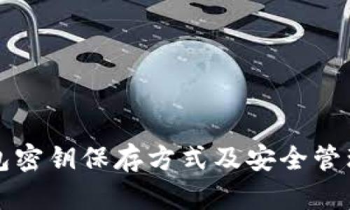 TP钱包密钥保存方式及安全管理指南