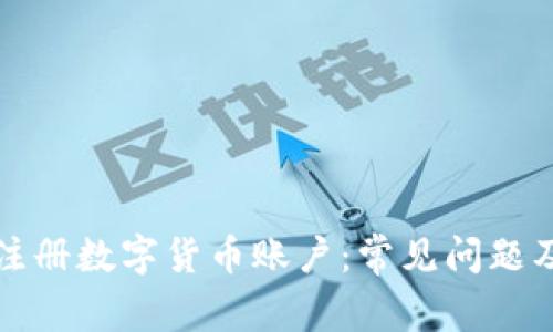 如何成功注册数字货币账户：常见问题及解决方案