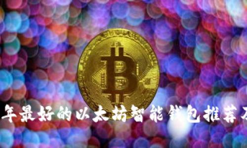 2023年最好的以太坊智能钱包推荐及比较