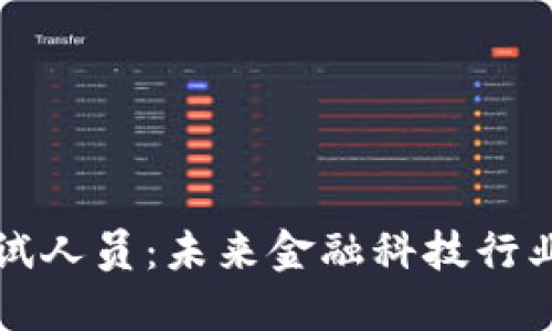 数字货币测试人员：未来金融科技行业的关键角色