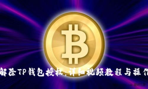 如何解除TP钱包授权：详细视频教程与操作指南