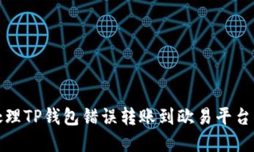 如何处理TP钱包错误转账到欧易平台的情况