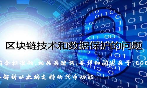 根据您的要求，我将为您设计一个符合标准的、相关关键词，并详细阐述关于“EOE在以太坊钱包中的存在性”的内容。

EOE能否存储在以太坊钱包中？深入解析以太坊支持的代币功能