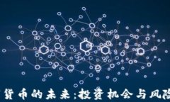  数字货币的未来：投资机