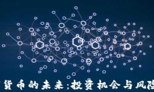 
 数字货币的未来：投资机会与风险并存