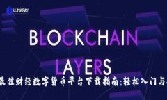 2023年最佳财经数字货币平