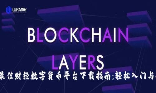 2023年最佳财经数字货币平台下载指南：轻松入门与安全投资