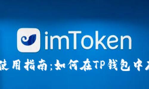 TP钱包使用指南：如何在TP钱包中存储ETC