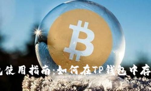 TP钱包使用指南：如何在TP钱包中存储ETC