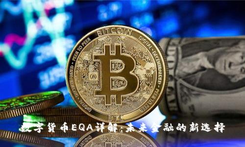 数字货币EQA详解：未来金融的新选择