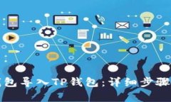 如何将比特派钱包导入T