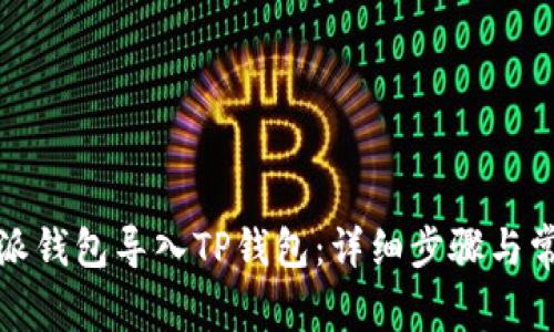 如何将比特派钱包导入TP钱包：详细步骤与常见问题解答