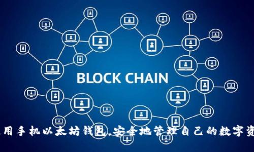 baioti手机以太坊钱包使用全攻略：如何安全管理你的数字资产/baioti
以太坊钱包, 手机钱包, 数字资产, 区块链/guanjianci

随着区块链技术的不断发展，以太坊作为一种广泛使用的智能合约平台，吸引了大量用户和投资者。然而，如何安全、有效地管理和使用以太坊资产，成为了许多人关注的焦点。在这篇文章中，我们将深入探讨手机以太坊钱包的使用方法，以及在选取、设置和管理手机以太坊钱包时应注意的事项。同时，我们也会解答一些常见问题，以帮助用户更好地理解和利用手机以太坊钱包。

1. 什么是手机以太坊钱包？
手机以太坊钱包是专为以太坊及其代币（如ERC-20代币）设计的数字钱包应用。与传统的现实钱包类似，手机以太坊钱包用于存储用户的数字资产、管理交易和发送/接收以太坊及其代币。这类钱包一般可以在安卓或iOS系统的移动设备上下载和使用。
手机以太坊钱包具有多种类型，主要包括热钱包和冷钱包。热钱包是指连接互联网的钱包，可以较为方便地进行交易和管理资产，但相对来说安全性较低；而冷钱包则是指脱离互联网的钱包，安全性更高，适合长期储存大额资产。

2. 如何选择适合的手机以太坊钱包？
选择合适的手机以太坊钱包时，用户需考虑以下几个方面：
ul
    listrong安全性：/strong安全性是选择钱包的首要考虑因素。确保选择的以太坊钱包具备多重认证、私钥本地存储等安全功能。/li
    listrong用户体验：/strong钱包的界面友好、操作简便会提升使用体验。选择一款符合用户使用习惯的钱包，可以避免在操作过程中的错误。/li
    listrong开发团队和社区支持：/strong一个有良好用户反馈和活跃社区支持的钱包，说明其在技术上比较成熟，问题解决反馈相关也较快。/li
    listrong功能多样性：/strong包括对ERC-20代币的支持、DApp访问、交易记录查看等功能，有助于提供全面的使用体验。在这些功能中，尽量选择那些支持多种币种和方便进行交易和兑换的钱包。/li
/ul

3. 手机以太坊钱包的设置步骤
在选择好合适的手机以太坊钱包后，用户需要按照以下步骤进行设置：
ol
    listrong下载钱包应用：/strong前往应用商店或官方网站下载指定的以太坊钱包应用。/li
    listrong创建新钱包：/strong打开应用后，选择“创建新钱包”选项，系统会引导用户设置密码。/li
    listrong备份助记词：/strong创建钱包后，应用会生成一组助记词。用户务必妥善备份并保管，由于这串助记词关系到钱包的恢复，如果丢失可能导致资产无法找回。/li
    listrong完善个人资料：/strong根据应用要求，填写必要的个人资料和安全设置，可能会涉及到双重认证、实名验证等步骤。/li
    listrong加载以太坊资产：/strong完成以上步骤后，用户可以通过“接收”功能获取自己的以太坊或通过交易所充值。/li
/ol

4. 如何安全管理手机以太坊钱包中的资产？
资产管理的安全性是用户不可忽视的问题，以下是一些建议：
ul
    listrong定期更新应用：/strong确保钱包应用始终是最新版本，及时更新应用程序可以获得最新的安全修复和功能改进。/li
    listrong开启多重身份验证：/strong开启双重身份验证加强账户的安全，尽量开启所有可能的安全功能。/li
    listrong定期监控账户交易：/strong定期查看钱包的交易记录，确保没有未经授权的交易发生。/li
    listrong设置复杂密码：/strong为钱包设置一个强大且复杂的密码，并避免将其用于其他服务。/li
    listrong保持谨慎：/strong对接收到的可疑链接和短信保持高度警惕，避免陷入网络钓鱼和诈骗。/li
/ul

5. 如何发送和接收以太坊？
用户可以通过以下步骤轻松发送和接收以太坊：
ol
    listrong接收以太坊：/strong在钱包应用中选择“接收”功能，系统会生成一个以太坊地址和二维码，用户可以将这个地址分享给对方，让其向你转账。/li
    listrong发送以太坊：/strong选择“发送”功能，输入接收方的以太坊地址，确认转账金额，并按应用要求完成相关身份验证，最后提交交易申请。/li
/ol
当接收到以太坊时，用户可以在钱包的“交易记录”中查看到相关记录。

6. 常见使用问题解答

h46.1 手机以太坊钱包是否安全？/h4
手机以太坊钱包的安全性取决于多种因素，包括钱包应用的技术设计、用户自身的使用习惯等。大部分信誉良好的以太坊钱包采用加密技术保证用户资产的安全，并加入了多重身份验证、私钥不外泄等防护措施。但用户在使用钱包时仍需保持警觉，避免个人信息的泄露和不必要的风险。
例如，要确保在安全的网络环境下进行交易，尽量不在公共Wi-Fi下交易。同时对工具的来源保持谨慎，不要随意下载来路不明的应用程序。安全永远是一个动态的过程，用户需要与时俱进，随时了解行业内的安全动态。

h46.2 如何恢复丢失的手机以太坊钱包？/h4
当用户遗忘手机以太坊钱包的密码或丢失手机时，可以通过助记词来恢复钱包。大多数现代钱包应用在创建时都会让用户记录一组助记词，这是恢复钱包的关键。在恢复过程中，用户只需在另一个设备上下载相应的钱包应用，选择“恢复钱包”，然后输入助记词即可重新获得对钱包的访问权限。
因此，在创建钱包时，用户务必要妥善保管助记词，避免将助记词以电子形式存储在可能被黑客轻易获取的设备上。

h46.3 我可以在没有互联网的情况下使用手机以太坊钱包吗？/h4
虽然手机以太坊钱包通常是在连接互联网的情况下使用的，但它们并不完全依赖于互联网。对于某些操作，尤其是查看账户余额和交易记录等，用户可以选择在离线状态下使用冷钱包（如硬件钱包）进行冷存储，确保大额资产的安全。
但一旦用户需要进行交易（如发送以太坊、接收以太坊等），则必须连接互联网。因此，用户在使用手机以太坊钱包时，应评估自己的需求，合理选择在线和离线的使用策略。

h46.4 手机以太坊钱包支持哪些功能？/h4
手机以太坊钱包通常支持多种功能，包括：
ul
    listrong发送/接收以太坊/strong：最基本的功能，用户可以方便地向其他地址发送以太坊或接收。/li
    listrong多种资产支持/strong：许多钱包不仅支持以太坊，还支持基于以太坊的其他代币（如ERC-20代币），方便用户管理多种数字资产。/li
    listrongDApp访问/strong：部分钱包还支持接入去中心化应用（DApp），用户可以通过钱包直接与DApp进行交互，如投票、借贷等金融服务。/li
    listrong交易记录查看/strong：用户可以随时查看历史交易记录，了解账户活动情况。/li
/ul

h46.5 我该如何避免手机以太坊钱包的被盗风险？/h4
避免手机以太坊钱包被盗的风险，需要注意以下几点：
ul
    listrong使用强密码/strong：密码越复杂越难被破解，建议使用字母、数字、符号的组合，并及时更改。/li
    listrong启用双重身份验证/strong：若钱包应用支持此功能，则必须开启，这样即使密码泄露也能增加额外的保护层。/li
    listrong定期检查钱包的安全设置/strong：随着时间推移，定期查看并更新安全设置是防止被盗的重要手段。/li
    listrong警惕钓鱼攻击/strong：不要轻信不明链接或邮件，尤其是在涉及到个人钱包信息的时候。/li
/ul

h46.6 手机以太坊钱包有哪个推荐？/h4
在众多手机以太坊钱包中，以下几个是用户常推荐的选择：
ul
    listrongMetaMask：/strong功能强大，支持多种ERC-20代币和DApp，UI设计友好，安全性高。/li
    listrongTrust Wallet：/strong由Binance支持，界面简洁，支持多种代币，安全性和用户体验良好。/li
    listrongCoinbase Wallet：/strong集成在Coinbase交易所中，具有兼容性和多重功能，适合新手用户。/li
/ul
以上钱包都经过广泛用户测试，具有较高的安全性和功能完备性。选择钱包时，用户可以根据个人需求进行合适的选择。

总结以上内容，手机以太坊钱包不仅可以方便地管理和使用以太坊资产，但安全性和使用体验亦需用户进行精心选择与维护。希望这篇指南能帮助你更好地理解和使用手机以太坊钱包，安全地管理自己的数字资产。