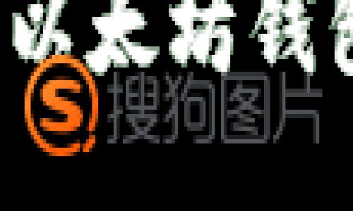 2023年国内最佳以太坊钱包推荐与使用指南