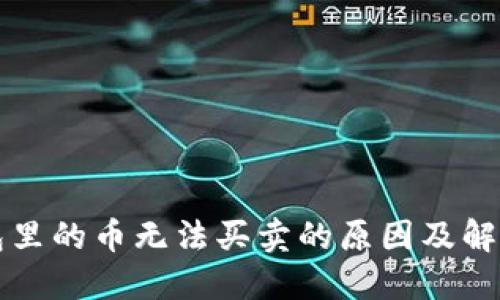 TP钱包里的币无法买卖的原因及解决方法