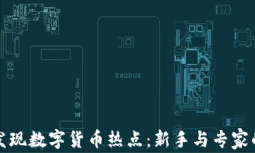 
如何有效发现数字货币热点：新手与专家的最佳指南