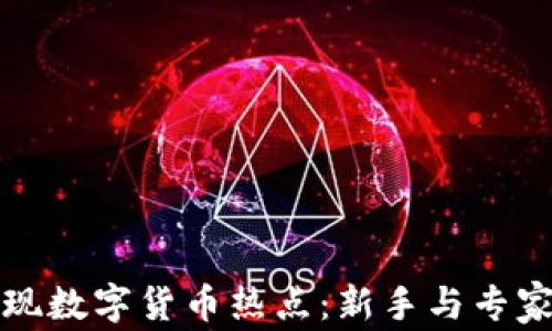 
如何有效发现数字货币热点：新手与专家的最佳指南