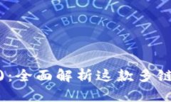 TokenPocket(OLD)：全面解析这