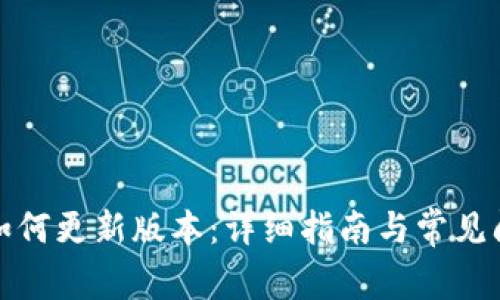 TP钱包如何更新版本：详细指南与常见问题解答