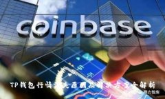 TP钱包行情消失原因及解决