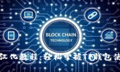 TP钱包汉化教程：轻松掌握