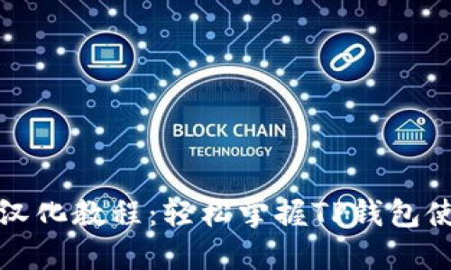 TP钱包汉化教程：轻松掌握TP钱包使用技巧