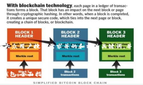 在此，我将为您设计一个符合大众用户搜索需求并的和相关关键词，并展开详细介绍及常见问题解答。



如何使用TP钱包批量创建HT钱包：全面指南