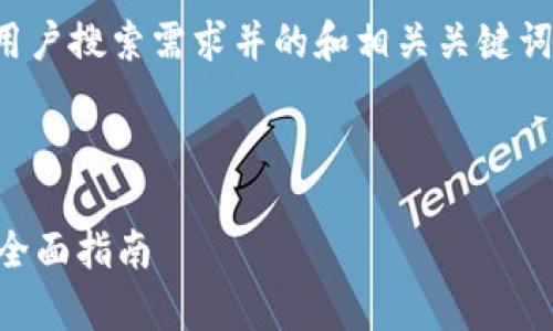 在此，我将为您设计一个符合大众用户搜索需求并的和相关关键词，并展开详细介绍及常见问题解答。



如何使用TP钱包批量创建HT钱包：全面指南