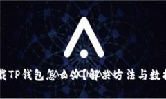 不小心卸载TP钱包怎么办？