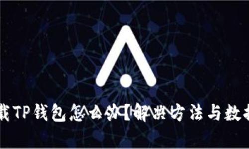 不小心卸载TP钱包怎么办？解决方法与数据恢复指南