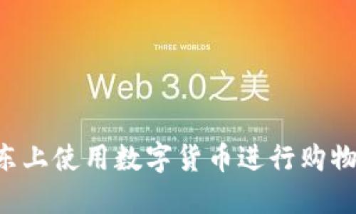 如何在京东上使用数字货币进行购物：完整指南