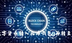 如何将TP钱包中的数字货币