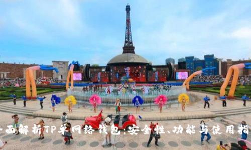 全面解析TP单网络钱包：安全性、功能与使用指南