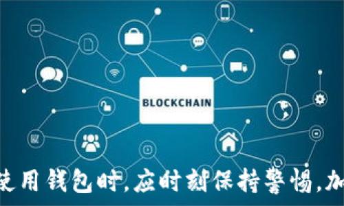   
   TP钱包在国内还能用吗？全面解析与使用技巧  / 

关键词  
 guanjianci  TP钱包, 国内使用, 钱包安全, 数字货币  /guanjianci 

### TP钱包简介

TP钱包是一款方便快捷的数字货币钱包，广受用户欢迎。它支持多种数字资产的存储与管理，包括比特币、以太坊及其他众多ERC-20代币。TP钱包不仅具备简单易用的界面，还提供了高清晰度的交易历史查看功能，使得用户可以轻松了解自己的资产情况。此外，TP钱包还致力于用户隐私保护，采用了高标准的安全技术，加密用户的数字资产和交易信息，为用户提供了良好的使用体验。

然而，随着国内对数字货币交易的监管日益严格，许多用户都纷纷问，TP钱包在国内还能用吗？本文将从多个方面进行深入分析，帮助大家更清晰地了解这个问题。

### TP钱包的合法性

国内对数字货币的监管现状
根据最新的政策，国内对数字货币的监管越发严格。中国政府已明确禁止金融机构提供与虚拟货币相关的服务，也对数字货币交易平台进行了严厉打击。这意味着，一些用户可能面临使用数字货币钱包风险的挑战。然而，TP钱包作为一个去中心化的钱包，并不存储用户的数字资产，因此在法律意义上，它的使用存在一定的灰色地带。

用户在使用TP钱包时，需遵循国家相关法律法规。虽然TP钱包的功能依旧可用，但用户应谨慎操作，尽量避免进行大额交易，以防引起不必要的麻烦。对于普通小额交易或者存储数字资产，TP钱包仍然是一种方便的选择。

如何确保在国内使用TP钱包的安全性
尽管TP钱包在国内的使用存在一定的风险，用户仍然可以采取一些方法来确保资产的安全性。首先，建议用户尽量选择在可信赖的网络环境中进行资金操作，避免在公共Wi-Fi等不安全的环境中进行大额交易。此外，定期更新TP钱包的应用版本，确保其安全性是非常重要的一步。

其次，确保钱包的私钥和助记词不被泄露。这些信息是用户获取和管理自己数字资产的唯一凭证，任何人获取后都可能导致资产损失。因此，用户应将这些信息妥善保存，最好在纸质上备份，而不是仅仅存在电子设备中。

### 可能遇到的风险

使用TP钱包可能遇到的法律风险
在国内使用TP钱包，用户需要时刻关注相关的法律法规变化。随着监管力度的加大，一些原本正常的业务可能会被限制，而这可能会影响用户资产的流动性。此外，对于部分交易行为，一旦被认定为违规，可能会面临罚款或其它法律责任。

因此，用户在利用TP钱包进行交易时，应对每笔交易的性质进行评估，确保不违反相关规定。可以通过查看官方新闻、社区论坛等获取最新动态，适时调整自己的投资策略，以降低潜在法律风险。

数字货币市场的风险
除了法律风险，TP钱包用户还需考虑数字货币市场的整体风险。数字货币市场波动性极大，价格变化可能在短时间内造成巨额亏损。因此，使用TP钱包时用户应具备一定的市场分析能力，做好风险管理。

建议用户在投资前充分了解所投资的数字资产，包括其背景、团队、技术等，以及市场上可能影响其价格波动的因素，做出合理的投资决策。同时，设置止盈止损策略，以控制风险，提高投资的安全性。

### 如何提高TP钱包的使用体验

提高TP钱包使用体验的方法
对于TP钱包的用户而言，了解其高级功能并充分利用，能够显著提高使用体验。例如，钱包内置的DAPP功能，能够帮助用户直接访问去中心化应用，进行各种交易、游戏或投资。同时， TP钱包还提供了交易记录统计功能，方便用户随时了解自己的资产变动情况。

此外，TP钱包的用户界面友好，操作简单，适合不同层次的用户。即便是新手，也能快速上手。通过熟悉钱包的各项功能，用户可以更加高效地管理自己的数字资产。

### 可能的常见问题

1. TP钱包如何注册与使用？
TP钱包的注册过程相当简单，用户只需下载应用并按照引导完成注册即可。在注册时，用户需要设置密码并妥善保存助记词。初次登录后，可通过添加不同的数字货币资产来开始使用。

2. TP钱包的安全性如何？
TP钱包采用多层加密技术保障用户资产，确保安全。而用户的私钥及助记词只存储在本地，用户需自行负责保护，避免因丢失造成资产损失。

3. TP钱包是否支持法币兑换？
TP钱包本身只支持数字货币的存储与交易，实质的法币兑换通常需要通过关联的交易所进行。在选择交易平台时，用户需验证其合法性与安全性。

4. 在国内使用TP钱包需要注意什么？
用户需遵守国家法律，避免大额交易以降低法律风险。同时，需关注政策的随时变化以及市场波动，以便及时调整策略。

5. TP钱包的交易费用高吗？
TP钱包的交易费用因市场行情及网络拥堵程度而异。用户在交易前可查看相关费用，以确保了解每笔交易的成本。

6. 如何恢复丢失的TP钱包？
若用户丢失了TP钱包，可以通过助记词或私钥进行恢复，确保在备份时妥善保存，避免因遗失造成本金损失。

### 结语

总而言之，TP钱包在国内仍然可以使用，但用户需清楚相关的法律法规，并采取措施降低风险。随着数字货币行业的发展，TP钱包将继续为用户提供便利的资产管理服务。用户在使用钱包时，应时刻保持警惕，加强信息安全意识，妥善管理和使用自己的数字资产。