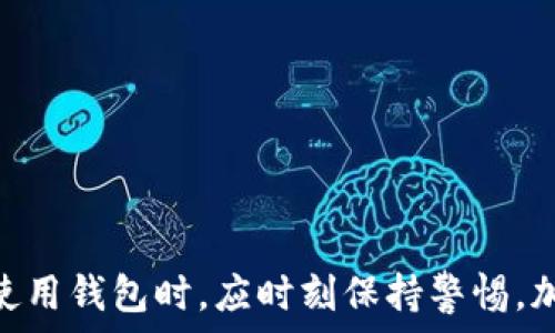   
   TP钱包在国内还能用吗？全面解析与使用技巧  / 

关键词  
 guanjianci  TP钱包, 国内使用, 钱包安全, 数字货币  /guanjianci 

### TP钱包简介

TP钱包是一款方便快捷的数字货币钱包，广受用户欢迎。它支持多种数字资产的存储与管理，包括比特币、以太坊及其他众多ERC-20代币。TP钱包不仅具备简单易用的界面，还提供了高清晰度的交易历史查看功能，使得用户可以轻松了解自己的资产情况。此外，TP钱包还致力于用户隐私保护，采用了高标准的安全技术，加密用户的数字资产和交易信息，为用户提供了良好的使用体验。

然而，随着国内对数字货币交易的监管日益严格，许多用户都纷纷问，TP钱包在国内还能用吗？本文将从多个方面进行深入分析，帮助大家更清晰地了解这个问题。

### TP钱包的合法性

国内对数字货币的监管现状
根据最新的政策，国内对数字货币的监管越发严格。中国政府已明确禁止金融机构提供与虚拟货币相关的服务，也对数字货币交易平台进行了严厉打击。这意味着，一些用户可能面临使用数字货币钱包风险的挑战。然而，TP钱包作为一个去中心化的钱包，并不存储用户的数字资产，因此在法律意义上，它的使用存在一定的灰色地带。

用户在使用TP钱包时，需遵循国家相关法律法规。虽然TP钱包的功能依旧可用，但用户应谨慎操作，尽量避免进行大额交易，以防引起不必要的麻烦。对于普通小额交易或者存储数字资产，TP钱包仍然是一种方便的选择。

如何确保在国内使用TP钱包的安全性
尽管TP钱包在国内的使用存在一定的风险，用户仍然可以采取一些方法来确保资产的安全性。首先，建议用户尽量选择在可信赖的网络环境中进行资金操作，避免在公共Wi-Fi等不安全的环境中进行大额交易。此外，定期更新TP钱包的应用版本，确保其安全性是非常重要的一步。

其次，确保钱包的私钥和助记词不被泄露。这些信息是用户获取和管理自己数字资产的唯一凭证，任何人获取后都可能导致资产损失。因此，用户应将这些信息妥善保存，最好在纸质上备份，而不是仅仅存在电子设备中。

### 可能遇到的风险

使用TP钱包可能遇到的法律风险
在国内使用TP钱包，用户需要时刻关注相关的法律法规变化。随着监管力度的加大，一些原本正常的业务可能会被限制，而这可能会影响用户资产的流动性。此外，对于部分交易行为，一旦被认定为违规，可能会面临罚款或其它法律责任。

因此，用户在利用TP钱包进行交易时，应对每笔交易的性质进行评估，确保不违反相关规定。可以通过查看官方新闻、社区论坛等获取最新动态，适时调整自己的投资策略，以降低潜在法律风险。

数字货币市场的风险
除了法律风险，TP钱包用户还需考虑数字货币市场的整体风险。数字货币市场波动性极大，价格变化可能在短时间内造成巨额亏损。因此，使用TP钱包时用户应具备一定的市场分析能力，做好风险管理。

建议用户在投资前充分了解所投资的数字资产，包括其背景、团队、技术等，以及市场上可能影响其价格波动的因素，做出合理的投资决策。同时，设置止盈止损策略，以控制风险，提高投资的安全性。

### 如何提高TP钱包的使用体验

提高TP钱包使用体验的方法
对于TP钱包的用户而言，了解其高级功能并充分利用，能够显著提高使用体验。例如，钱包内置的DAPP功能，能够帮助用户直接访问去中心化应用，进行各种交易、游戏或投资。同时， TP钱包还提供了交易记录统计功能，方便用户随时了解自己的资产变动情况。

此外，TP钱包的用户界面友好，操作简单，适合不同层次的用户。即便是新手，也能快速上手。通过熟悉钱包的各项功能，用户可以更加高效地管理自己的数字资产。

### 可能的常见问题

1. TP钱包如何注册与使用？
TP钱包的注册过程相当简单，用户只需下载应用并按照引导完成注册即可。在注册时，用户需要设置密码并妥善保存助记词。初次登录后，可通过添加不同的数字货币资产来开始使用。

2. TP钱包的安全性如何？
TP钱包采用多层加密技术保障用户资产，确保安全。而用户的私钥及助记词只存储在本地，用户需自行负责保护，避免因丢失造成资产损失。

3. TP钱包是否支持法币兑换？
TP钱包本身只支持数字货币的存储与交易，实质的法币兑换通常需要通过关联的交易所进行。在选择交易平台时，用户需验证其合法性与安全性。

4. 在国内使用TP钱包需要注意什么？
用户需遵守国家法律，避免大额交易以降低法律风险。同时，需关注政策的随时变化以及市场波动，以便及时调整策略。

5. TP钱包的交易费用高吗？
TP钱包的交易费用因市场行情及网络拥堵程度而异。用户在交易前可查看相关费用，以确保了解每笔交易的成本。

6. 如何恢复丢失的TP钱包？
若用户丢失了TP钱包，可以通过助记词或私钥进行恢复，确保在备份时妥善保存，避免因遗失造成本金损失。

### 结语

总而言之，TP钱包在国内仍然可以使用，但用户需清楚相关的法律法规，并采取措施降低风险。随着数字货币行业的发展，TP钱包将继续为用户提供便利的资产管理服务。用户在使用钱包时，应时刻保持警惕，加强信息安全意识，妥善管理和使用自己的数字资产。