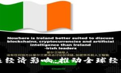 数字货币的积极经济影响