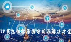 TP钱包归零原因分析及解决