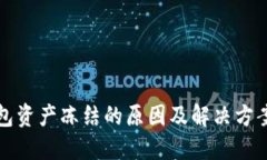 TP钱包资产冻结的原因及解