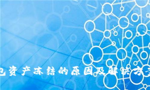 TP钱包资产冻结的原因及解决方案详解